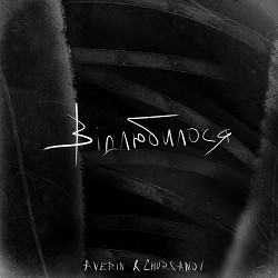 Averin, CHURSANOV - Відлюбилося