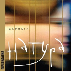 Скрябін - Мовчати