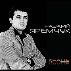 Назарій Яремчук - Гай, зелений гай