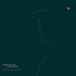 Святослав Вакарчук - Моє серце