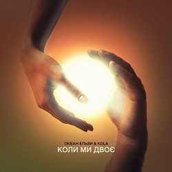 Океан Ельзи, KOLA - Коли ми двоє