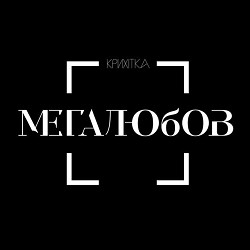 Крихітка - Мегалюбов