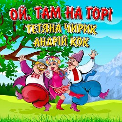 Тетяна Чирик, Андрій Кок - Ой, там на горі