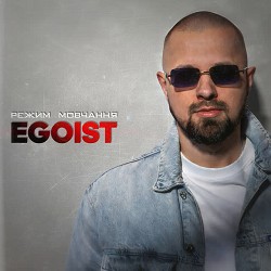 EGOIST - Режим мовчання