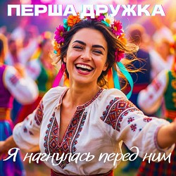 ПЕРША ДРУЖКА, Dj Viralov - Я нагнулась перед ним