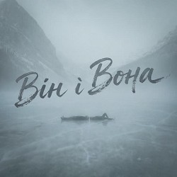Фир - Він і Вона