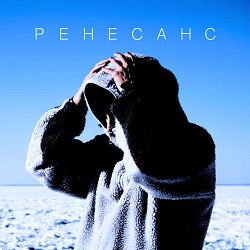 MBY - Ренесанс