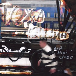 Тоха Юшин - Дай мені слово