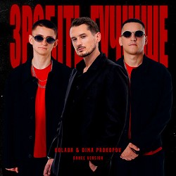 Kolaba, Dima PROKOPOV - Зробіть гучніше - Dance Version