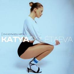 Katya Polétaeva - Очі кольору неба