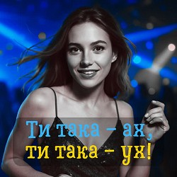DIANAMusic, MusicLand - Ти така - ах, ти така - ух!