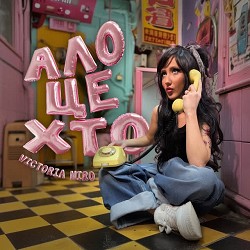 Victoria Niro - Ало, це хто