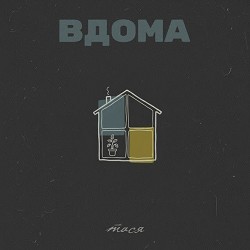 Тася - Вдома