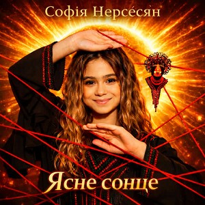 Софія Нерсесян - Ясне сонце