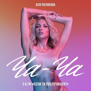 Оля Полякова - Ча-Ча (З к-ф "Коли ти розлучишся")
