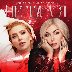 Ірина Білик, Анна Буткевич - Не ти, а я