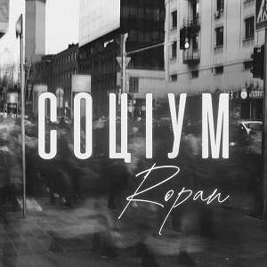 ROPAN - Соціум