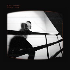 Electrobirds - Вітер, неси