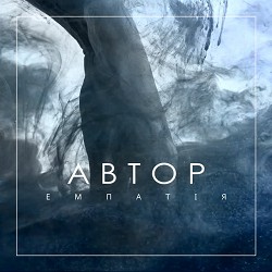 АВТОР - Емпатія