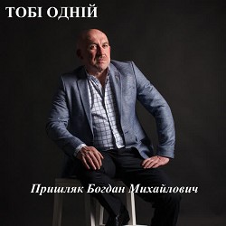 Пришляк Богдан Михайлович - Тобі одній
