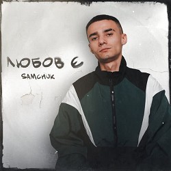 SAMCHUK - Мальборо