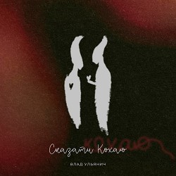 Влад Ульянич - Сказати Кохаю