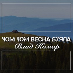 Влад Комар - Чом чом весна буяла