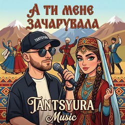 TANTSYURA - А ти мене зачарувала