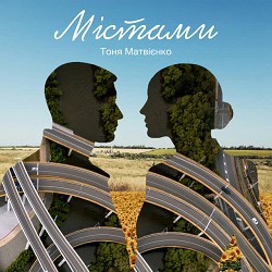 Тоня Матвієнко - Містами