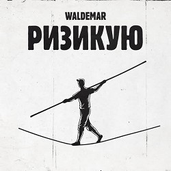 Waldemar - Ризикую