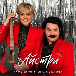 Павло Зібров, Тетяна Піскарьова - Айстри