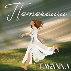 TAYANNA - Потоками