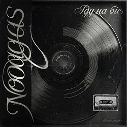 NooAgas - Іду на біс