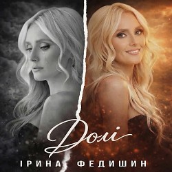 Ірина Федишин - Долі