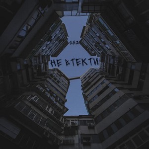 GNZ - Не втекти