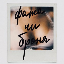 Абіє - фата чи броня