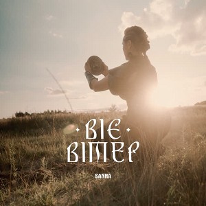 SANNA - Віє вітер