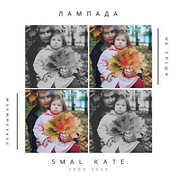 SMAL KATE - Лампада