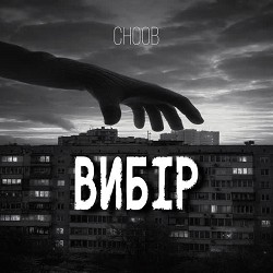 CHOOB - Вітер зустрічний