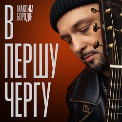 Максим Бородін - В першу чергу