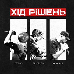 beshket, TR!LL!UM, скало - Хід Рішень