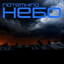 Артем Лоик - Потемніло небо