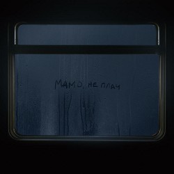 MAX BARSKIH - Мамо, не плач