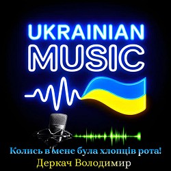Derkach Volodymyr - Колись в мене була хлопців рота!