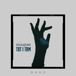 QANO - Пальцями тут і там