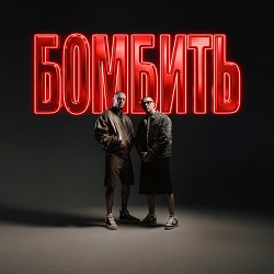 Parfeniuk, Скруджи - Бомбить