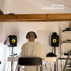 макс пташник - лінію не видно поміж днів