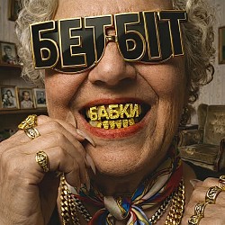 БетБіт - Бабки