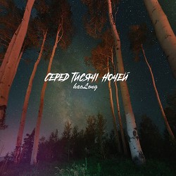 haoLong - серед тисячі ночей