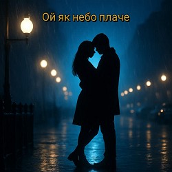 Іван Возний - Ой як небо плаче